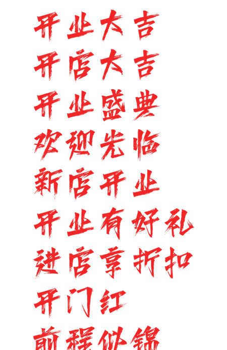 开业大吉毛笔书法艺术字体开业盛典开门红新店开业