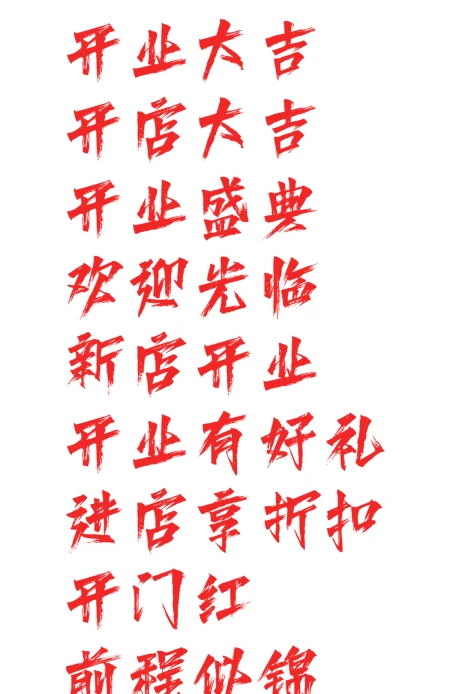 开业大吉毛笔书法艺术字体开业盛典开门红新店开业