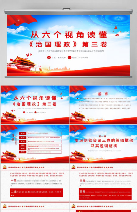 大气简洁六个视角读懂《习近平谈治国理政》第三卷
