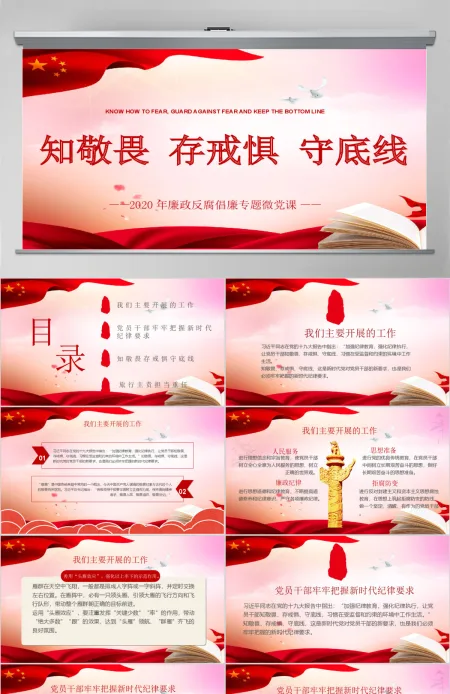 2020年廉政反腐倡廉知敬畏存戒惧守底线专题微党课PPT模板 2020年廉政反腐倡廉知敬畏存戒惧守底线专题微党课PPT模板