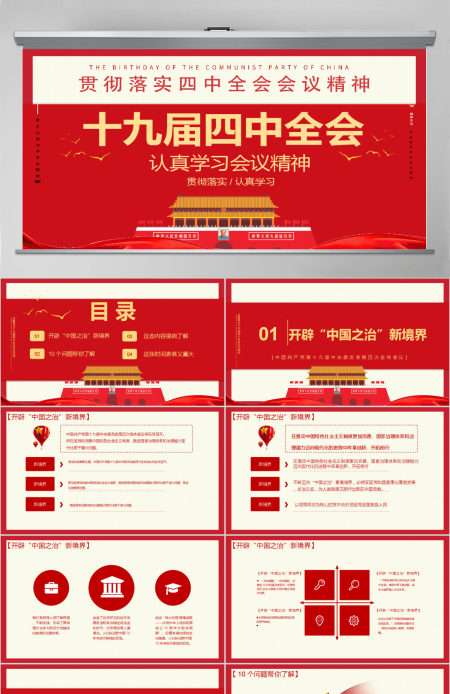 十九届四中全会ppt模板