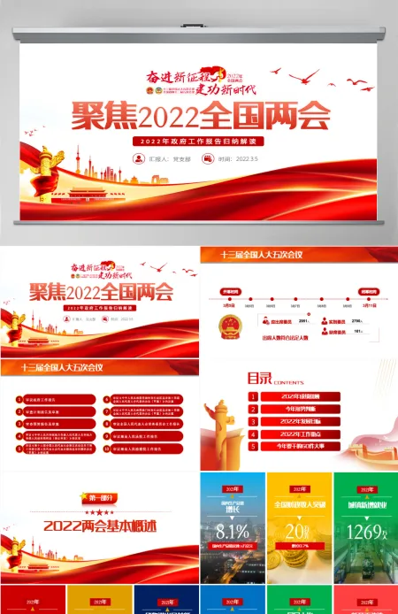 聚焦2022全国两会红色精品学习贯彻2022年全国政协常委会工作报告重点内容专题党课课件模板PPT-含讲稿 聚焦2022全国两会红色精品学习贯彻2022年全国政协常委会工作报告重点内容专题党课课件模板PPT-含讲稿