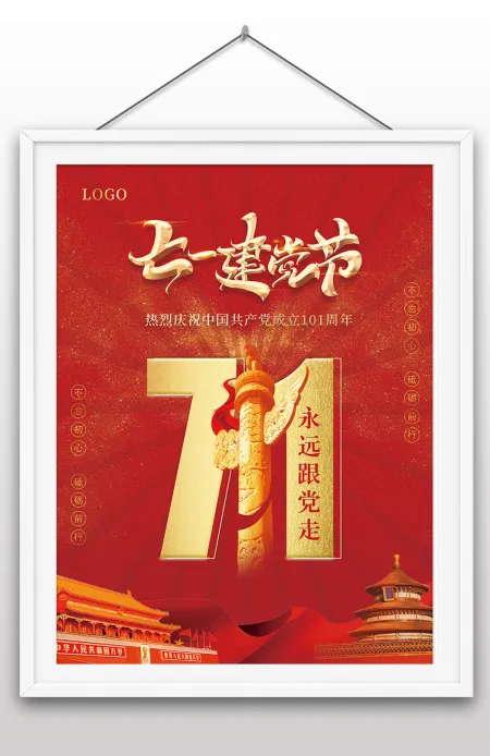 2022年永远跟党走七一建党节庆祝成立101周年宣传海报设计 2022年永远跟党走七一建党节庆祝成立101周年宣传海报设计