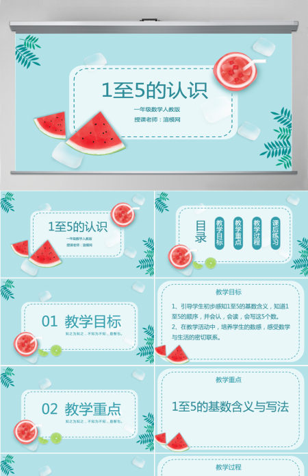 人教版一年级小学数学可爱夏天课件内容PPT