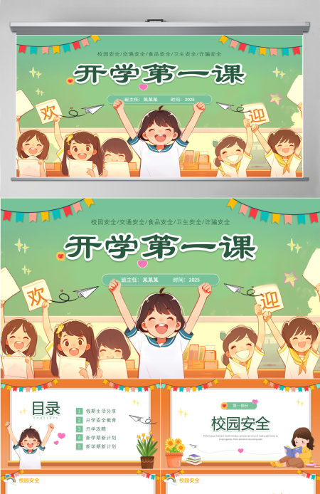 创意插画风中小学生开学第一课安全教育课件PPT模板