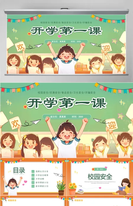 创意插画风中小学生开学第一课安全教育课件PPT模板