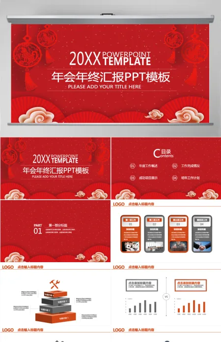 年会商务年终总结汇报中国结晚会PPT 年会商务年终总结汇报中国结晚会PPT