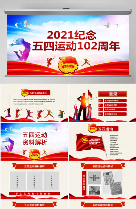 原创五四运动102周年五四精神中国梦青春梦PPT-版权可商用