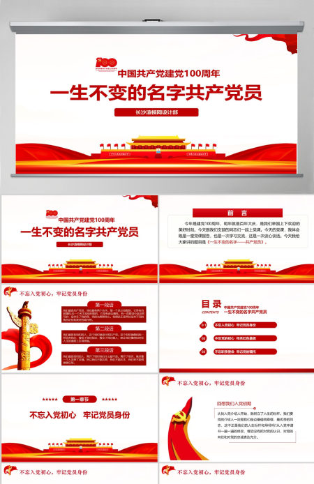 中国共产党建党100周年一生不变的名字共产党员ppt模板-含讲稿