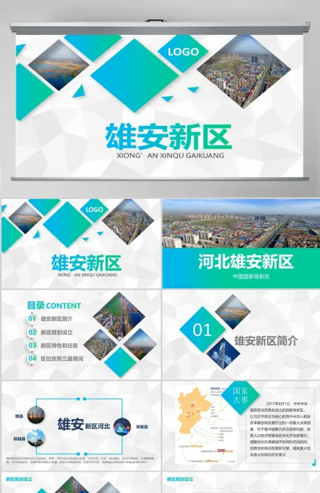 河北雄安新区介绍PPT模板概况规划地图 河北雄安新区介绍PPT模板概况规划地图