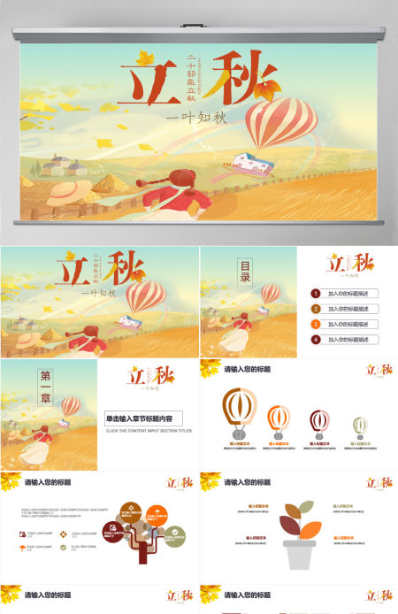 简约插画风二十四节气立秋PPT