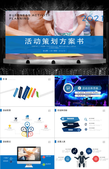 活动策划营销策划公关活动方案PPT