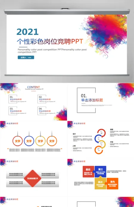 2021彩色岗位竞聘PPT模板 2021彩色岗位竞聘PPT模板