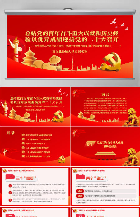 以优异成绩迎接党的二十大召开红色精品总结党的百年奋斗重大成就和历史经验专题党课课件PPT 以优异成绩迎接党的二十大召开红色精品总结党的百年奋斗重大成就和历史经验专题党课课件PPT