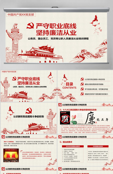 严守职业底线坚持廉洁从业公职人员廉洁从业培训课程廉政廉洁PPT
