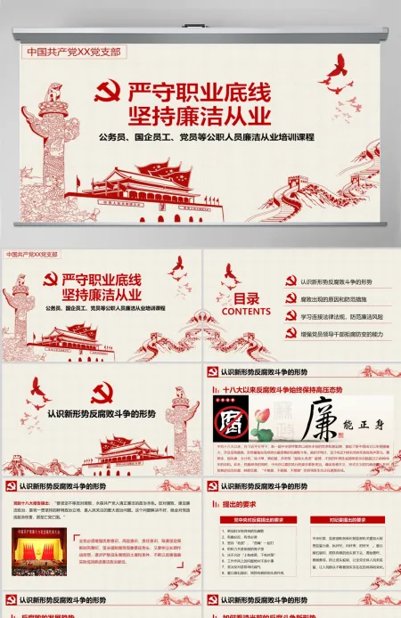严守职业底线坚持廉洁从业公职人员廉洁从业培训课程廉政廉洁PPT