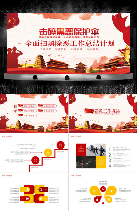 全面扫黑除恶工作总结计划PPT
