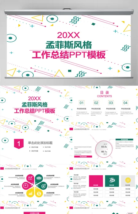 简约孟菲斯风格工作总结PPT模板
