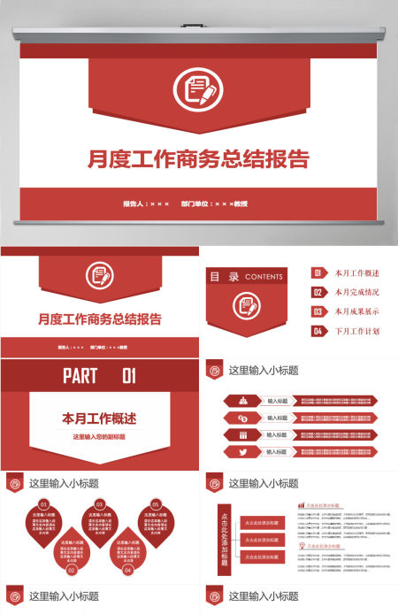红色简约大气月度工作总结汇报商务PPT