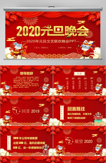 喜庆中国风2020企业元旦联欢晚会通用PPT模版 喜庆中国风2020企业元旦联欢晚会通用PPT模版