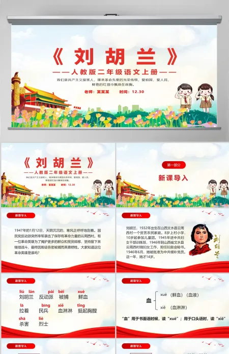 人教版二年级语文上册PPT模板《刘胡兰》 人教版二年级语文上册PPT模板《刘胡兰》