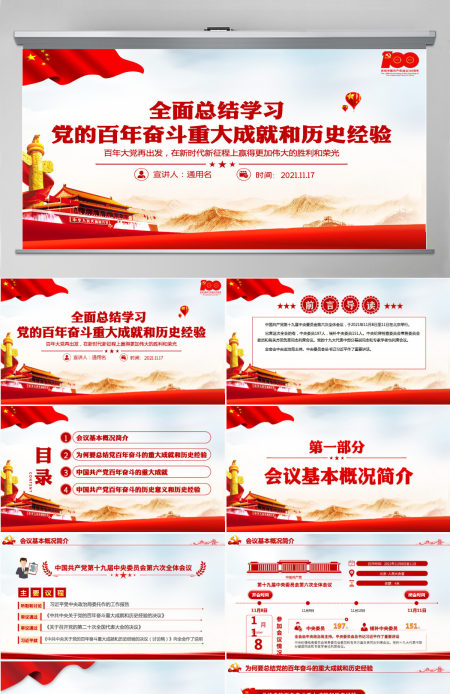 全面总结学习党的百年奋斗重大成就和历史经验简洁风十九届六中全会公报内容介绍党课课件PPT-含讲稿