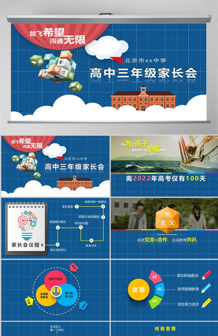 蓝色高中三年级家长会PPT模板