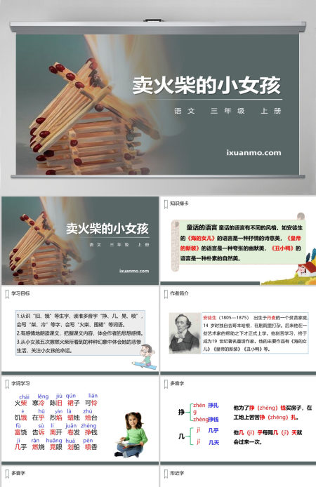 课文解析三年级语文上册卖火柴的小女孩语文课件PPT 课文解析三年级语文上册卖火柴的小女孩语文课件PPT