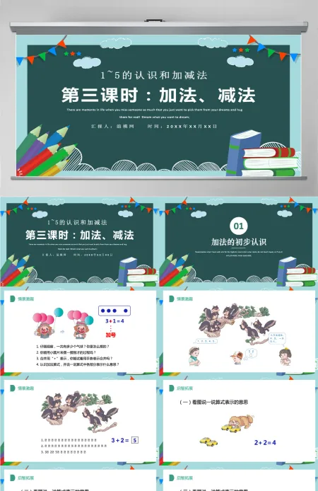 人教版小学一年级数学上册第三课第三课时：1~5的认识和加减法——加减法的初步认识课件PPT