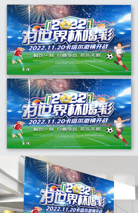 2022年世界杯卡塔尔世界杯世界杯海报