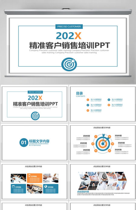 精准客户销售培训PPT