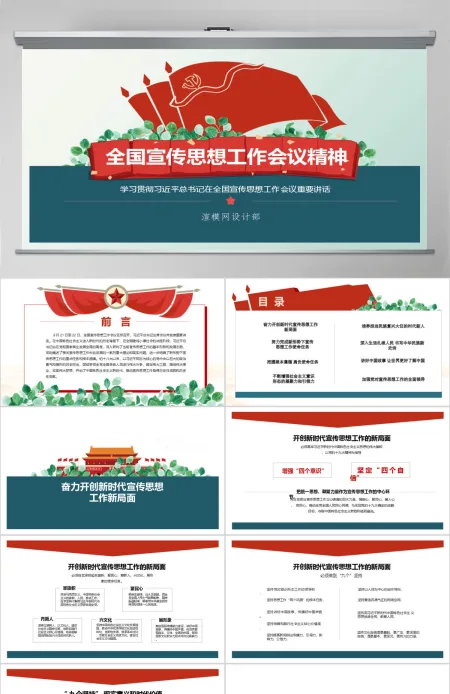 2020年全国宣传思想工作会议精神中国风PPT 2020年全国宣传思想工作会议精神中国风PPT