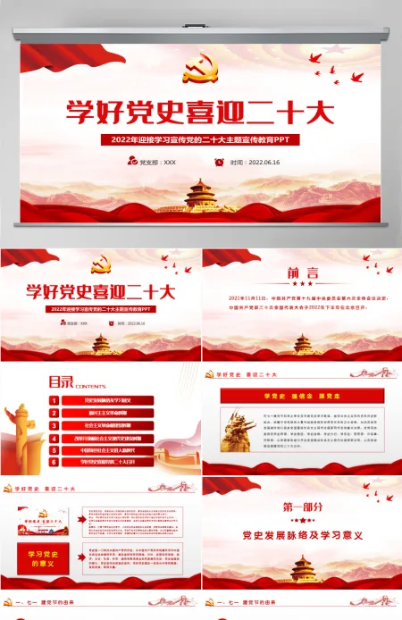 学好党史喜迎二十大党建风庆七一学党史迎接党的二十大党课课件模板PPT 学好党史喜迎二十大党建风庆七一学党史迎接党的二十大党课课件模板PPT