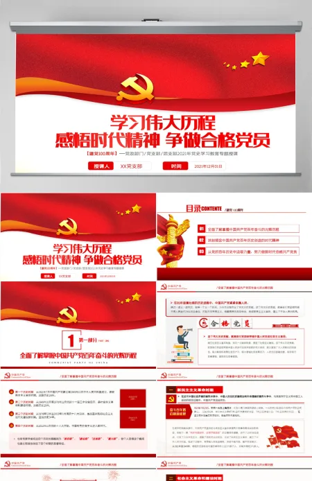 2021学习伟大历程感悟时代精神争做合格党员党史学习教育专题授课PPT模板-含讲稿 2021学习伟大历程感悟时代精神争做合格党员党史学习教育专题授课PPT模板-含讲稿