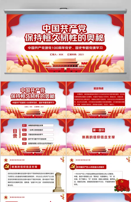 时尚红色中国共产党保持恒久韧性的奥秘PPT课件 时尚红色中国共产党保持恒久韧性的奥秘PPT课件