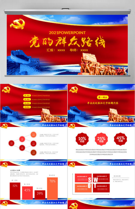 党的群众路线教育实践活动PPT模板