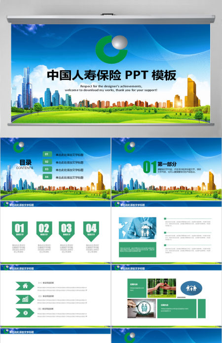 人寿保险工汇总结PPT模板