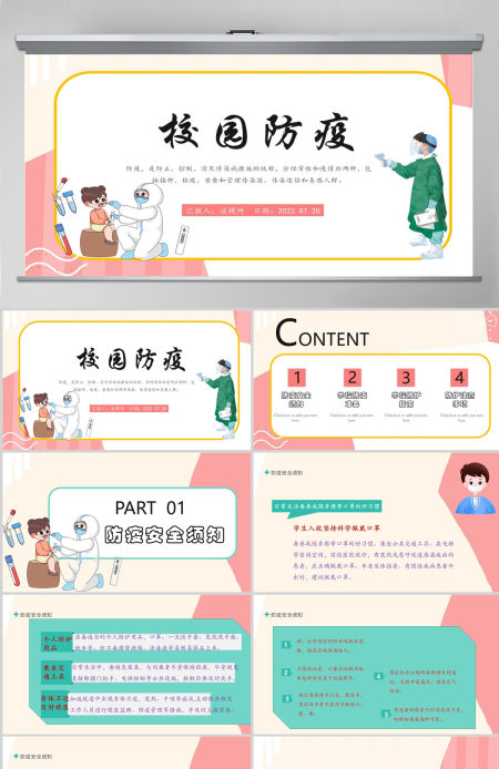 2022校园防疫安全教育简约卡通风校园防疫安全教育课件模板PPT 2022校园防疫安全教育简约卡通风校园防疫安全教育课件模板PPT