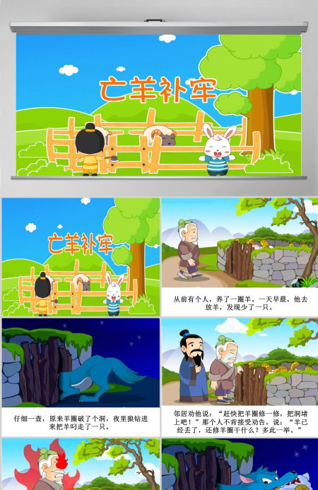 亡羊补牢成语故事课件PPT 亡羊补牢成语故事课件PPT