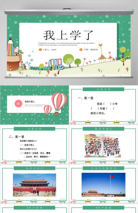 人教版小学一年级语文上册第一课准备课：我上学了（含配套教案）课件PPT