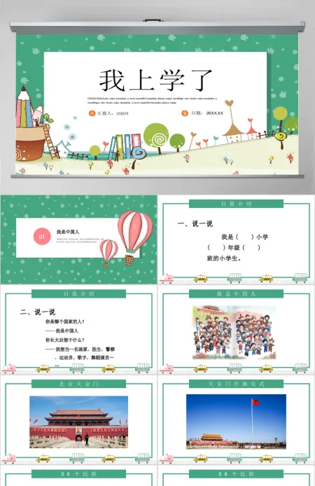 人教版小学一年级语文上册第一课准备课:我上学了(含配套教案)课件PPT 人教版小学一年级语文上册第一课准备课:我上学了(含配套教案)课件PPT
