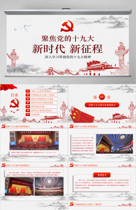 聚焦党的十九大新时代新征程-含讲稿