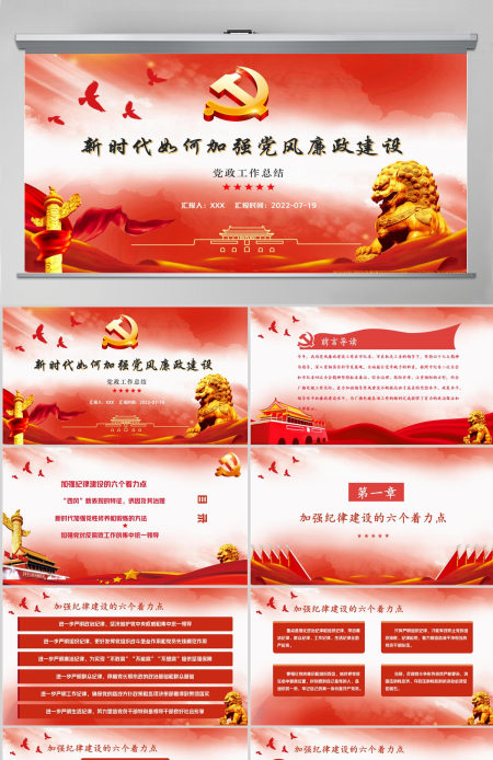新时代如何加强党风廉政建设红色简约风廉政廉洁专题党课课件模板PPT