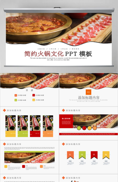 原创餐饮连锁火锅文化PPT模板