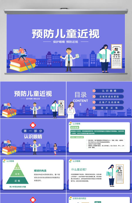 预防儿童近视清新卡通童趣保护视力合理用眼学校班级课件模板PPT
