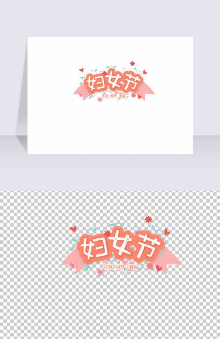 妇女节原创卡通艺术字体标题