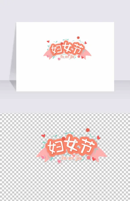 妇女节原创卡通艺术字体标题