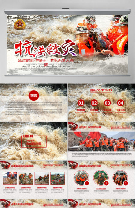 原创红色大气抗洪救灾解放军武警抗洪精神动态PPT模板-版权可商用