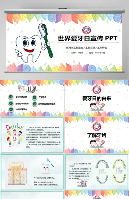 卡通风格医疗爱牙日PPT模板