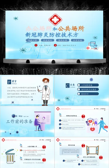 原创办公场所和公共场所新冠肺炎防控技术方案ppt模板